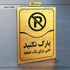 تابلو مولتی پارک نکنید حتی برای یک لحظه